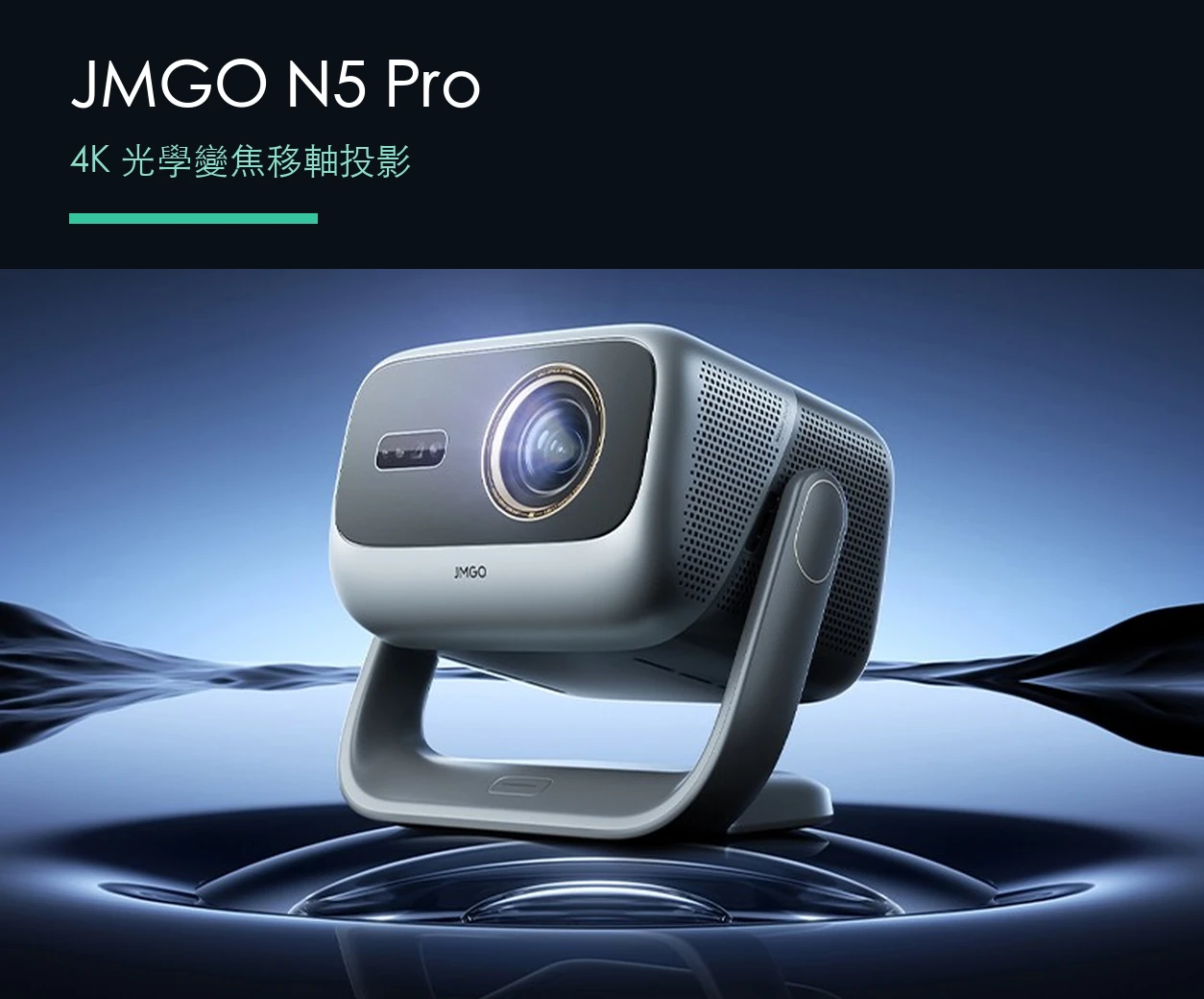 JMGO N5 Pro 產品概覽