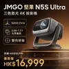 JMGO 堅果 N5S Ultra 三色激光 4K 投影機