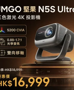 JMGO 堅果 N5S Ultra 三色激光 4K 投影機