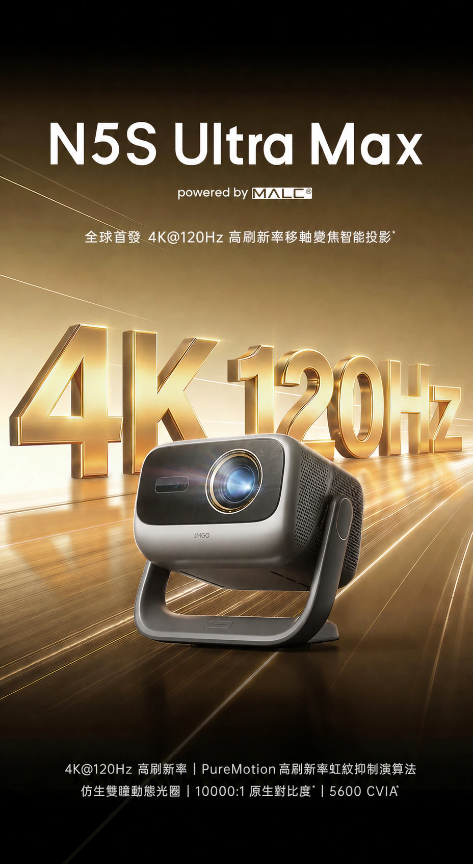 JMGO 堅果 N5S Ultra Max 4K 120Hz 高刷新率投影機規格