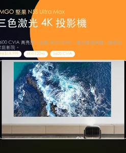 JMGO 堅果 N5S Ultra Max 三色激光 4K 投影機主視覺｜HK$18,999