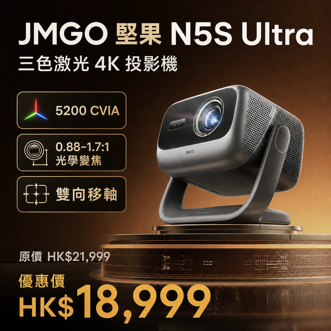 JMGO 堅果 N5S Ultra 三色激光 4K 投影機|原價 HK$21,999 優惠價 HK$18,999