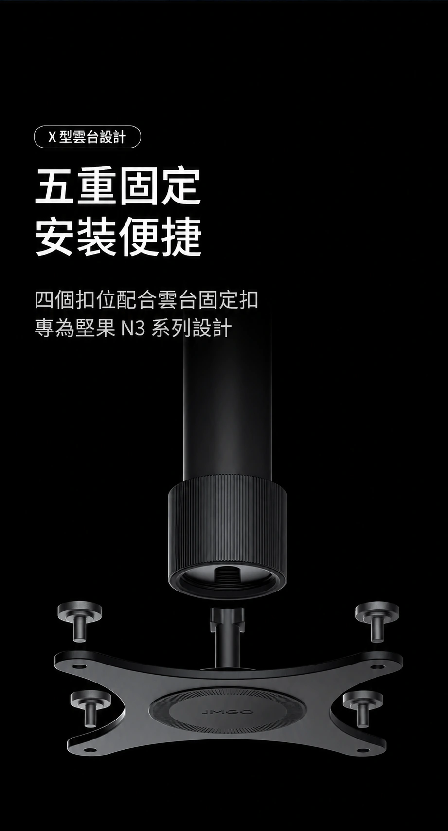 JMGO X 型雲台四個扣位及固定扣的五重固定結構
